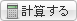 計算する