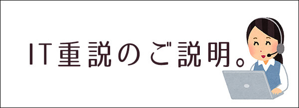 IT重説のご説明
