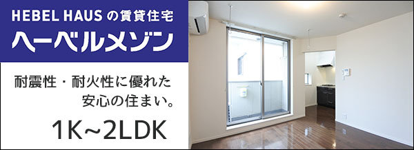 へーベルメゾン