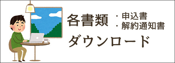 各書類ダウンロード